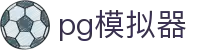 pg模拟器 - pg导航网 - pg电子模拟器